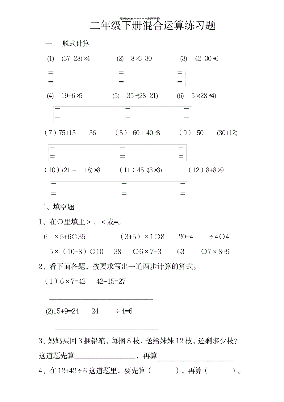 2023年小学数学二年级下册第五单元混合运算练习题_第1页