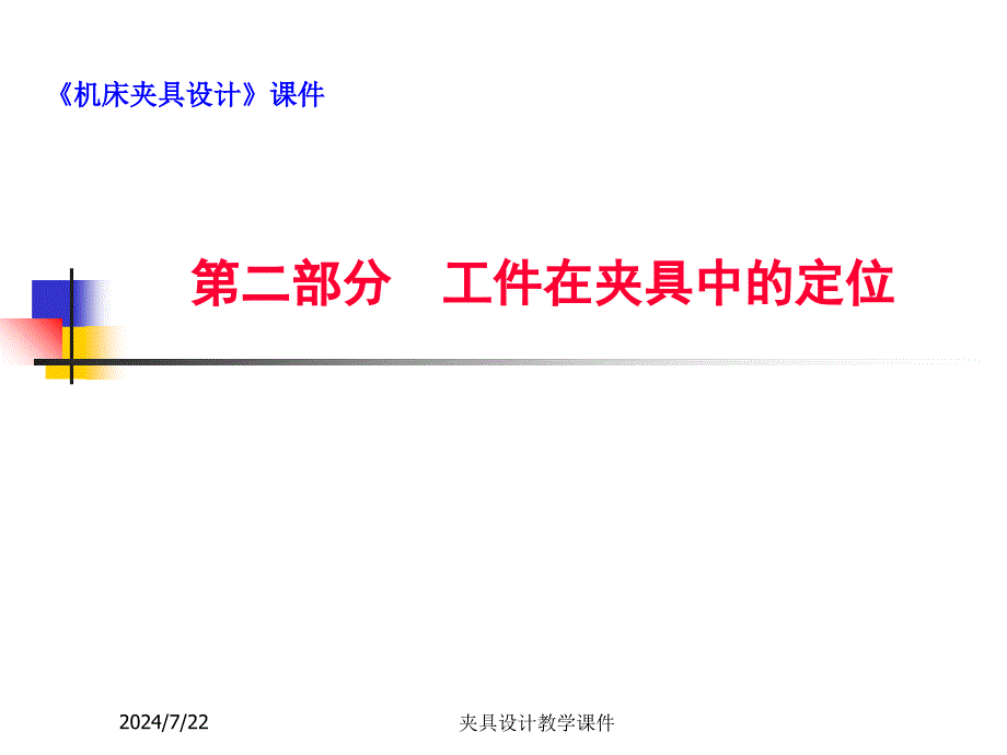 《机床夹具设计》课件(2)-82页PPT文档_第1页