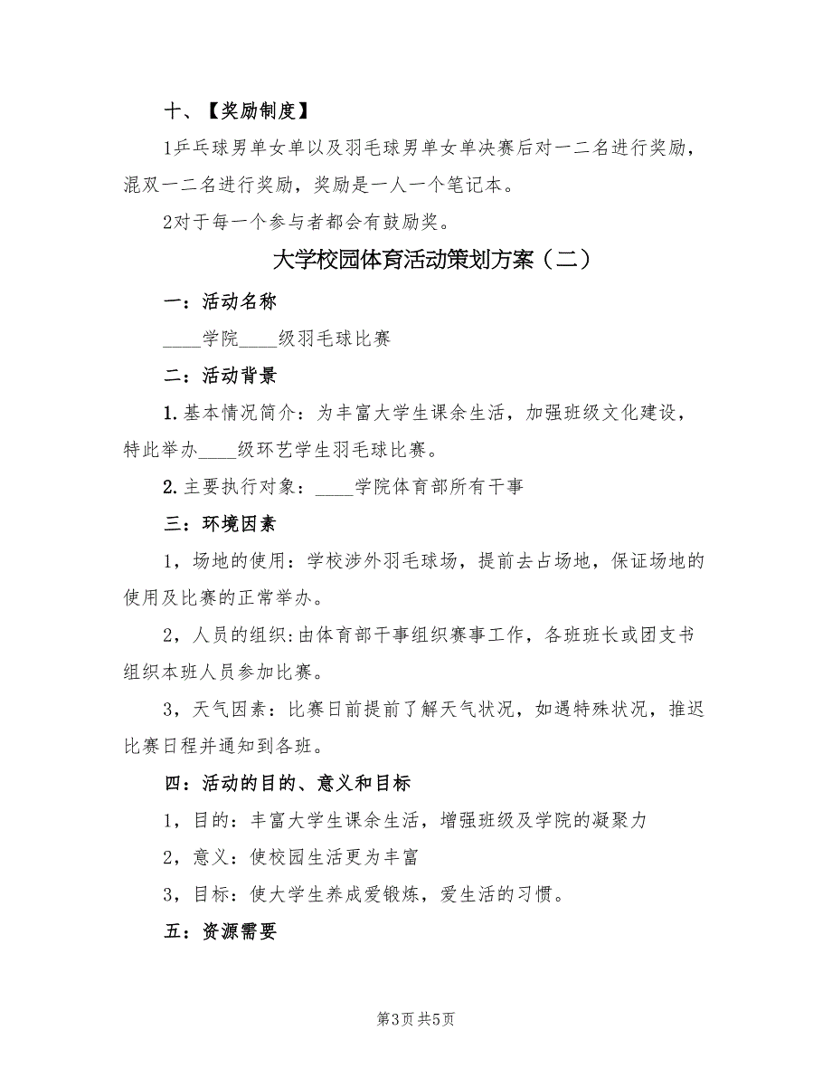 大学校园体育活动策划方案（二篇）_第3页