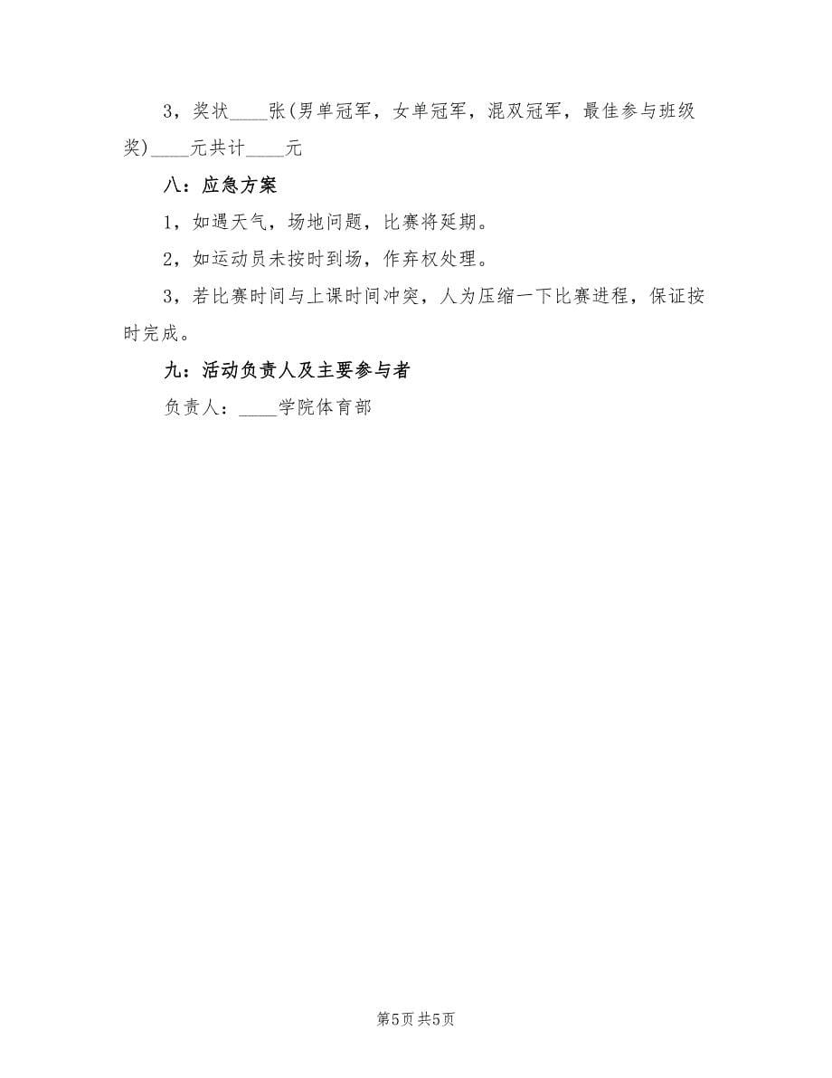 大学校园体育活动策划方案（二篇）_第5页