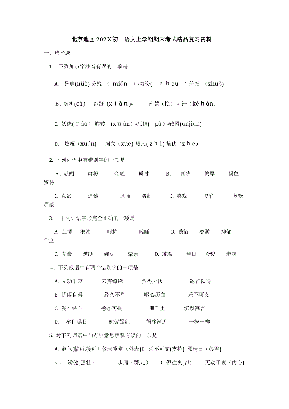 七年级语文期末复习题及答案15套_第1页