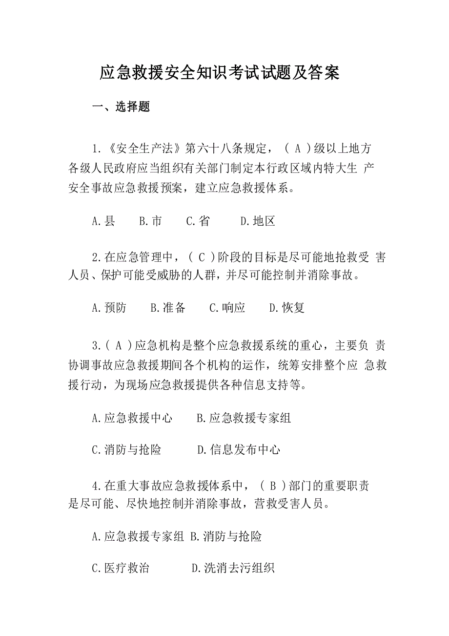 应急救援安全知识考试试题及答案_第1页