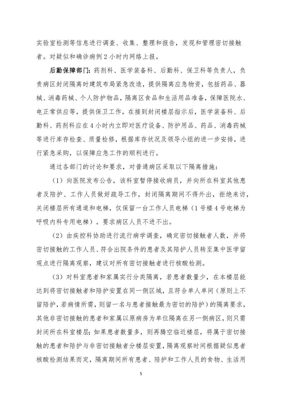 普通病区疑似新冠肺炎暴发应急演练脚本 .doc_第5页