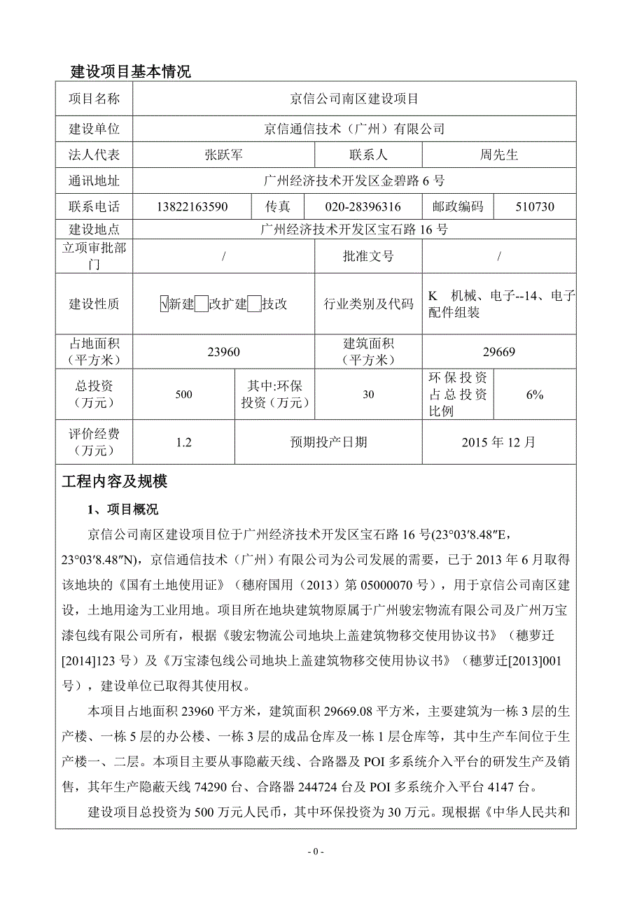 京信公司南区建设项目建设项目环境影响报告表_第3页