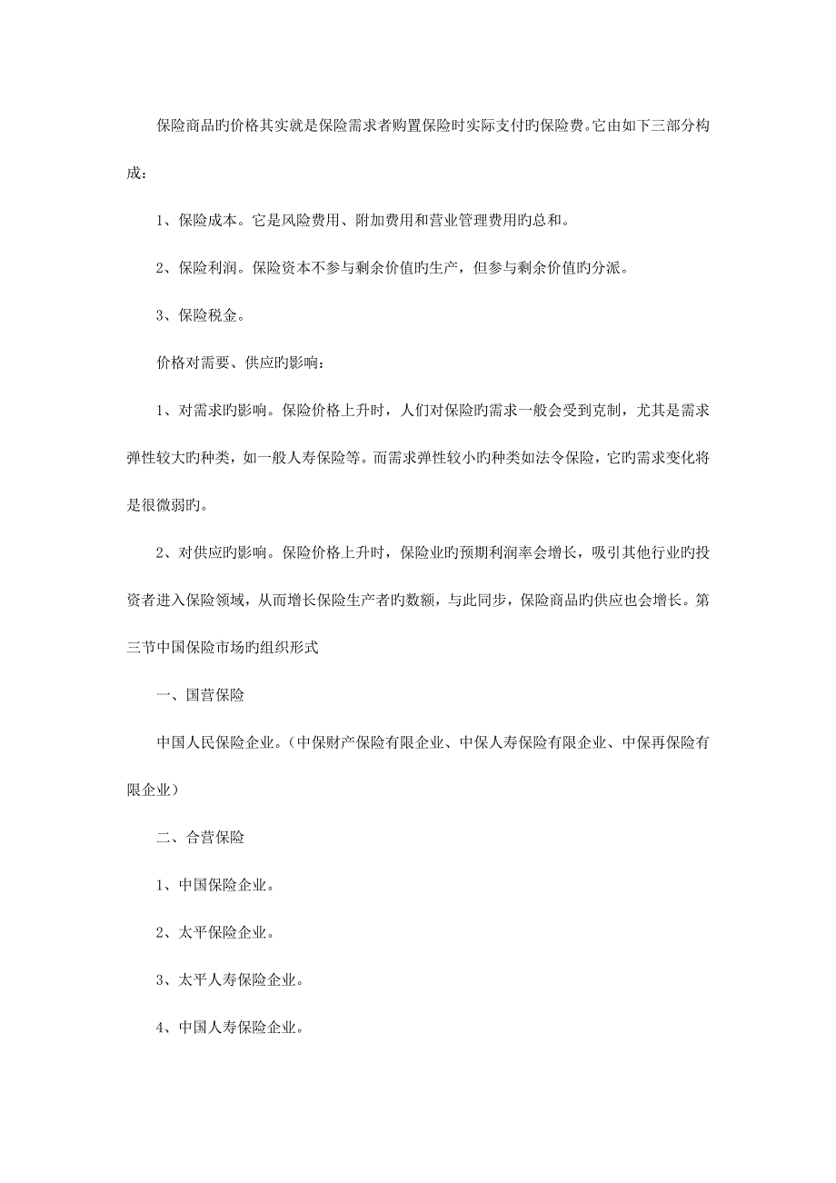 2023年保险学原理串讲资料新版_第4页