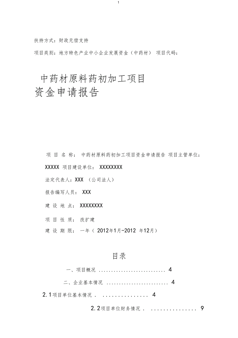 中药材原料药初加工项目资金申请报告0001_第1页