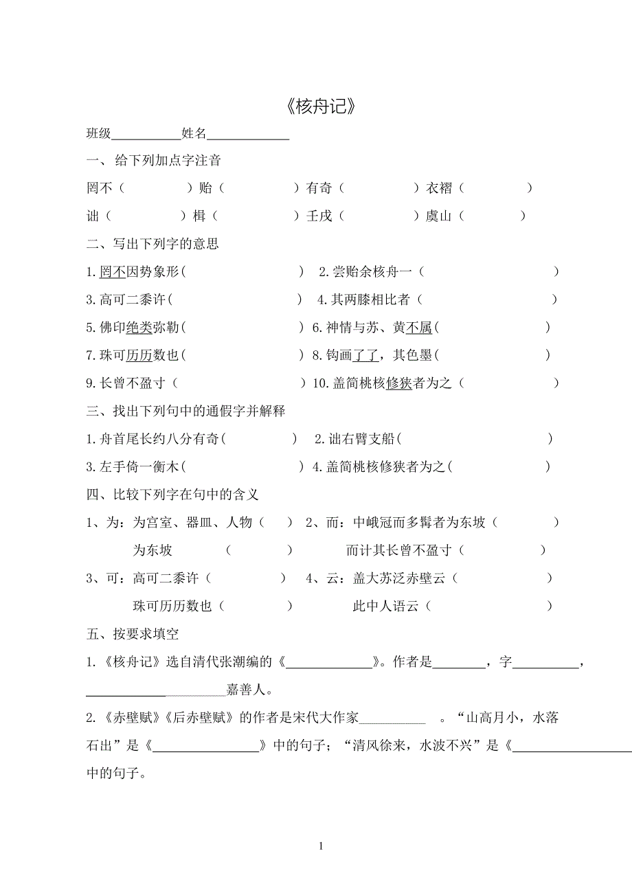 (完整版)《核舟记》课堂练习含答案.doc_第1页