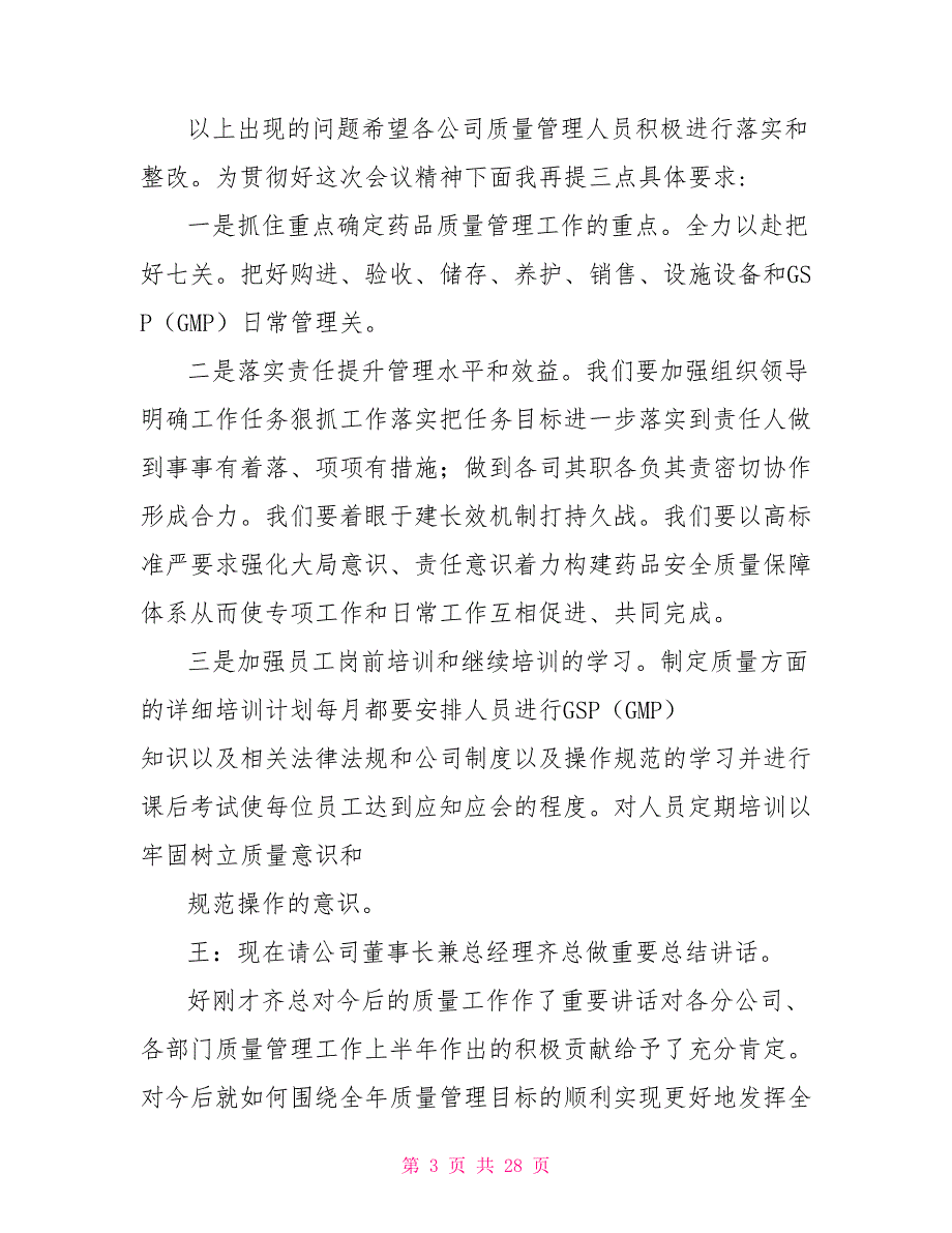 质量会议主持词十篇.doc_第3页