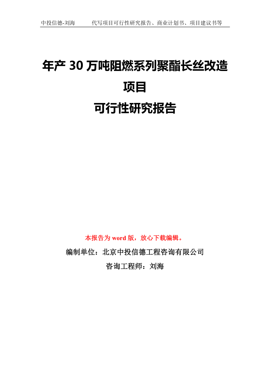 年产30万吨阻燃系列聚酯长丝改造项目可行性研究报告模板-备案审批_第1页