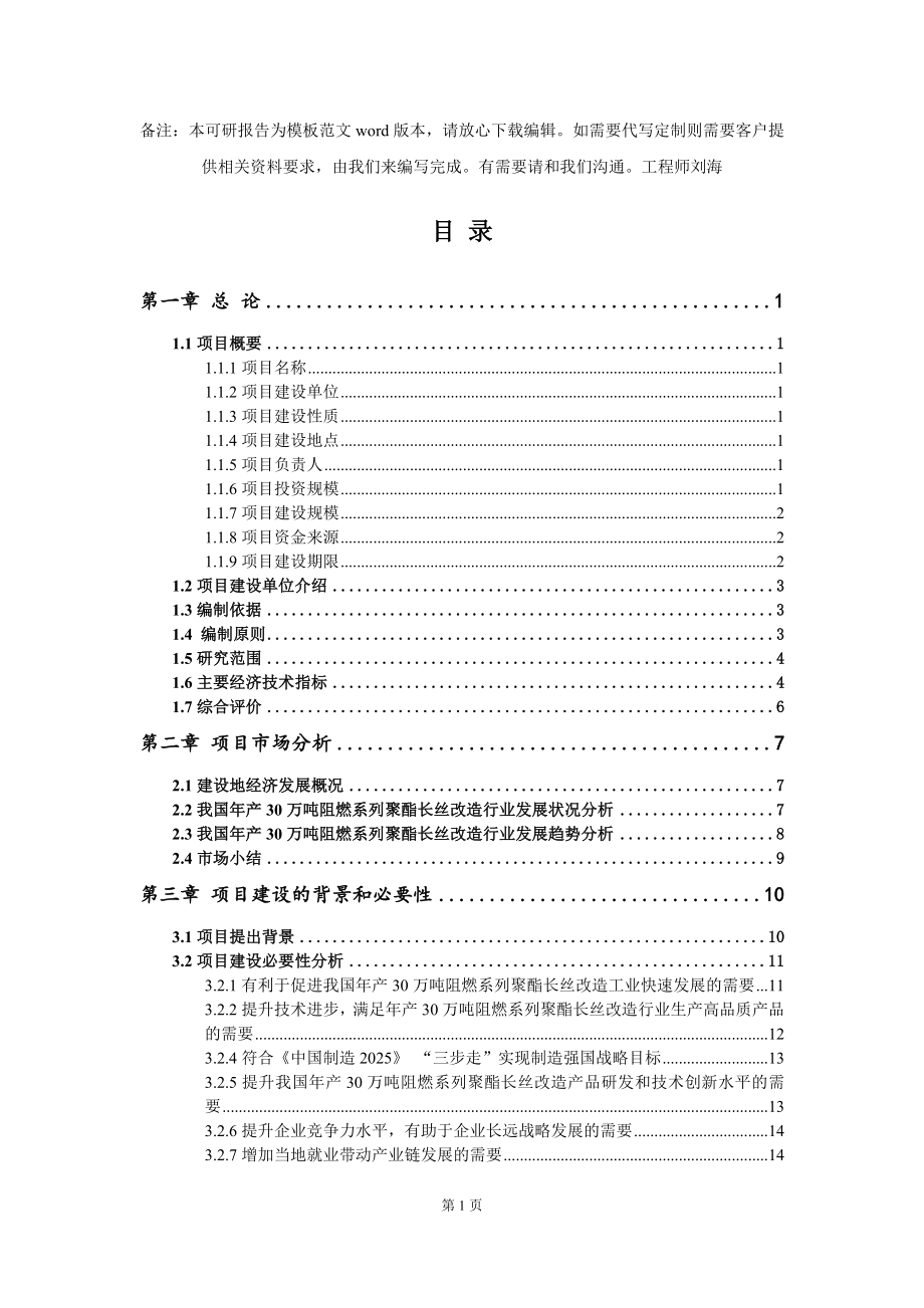 年产30万吨阻燃系列聚酯长丝改造项目可行性研究报告模板-备案审批_第2页