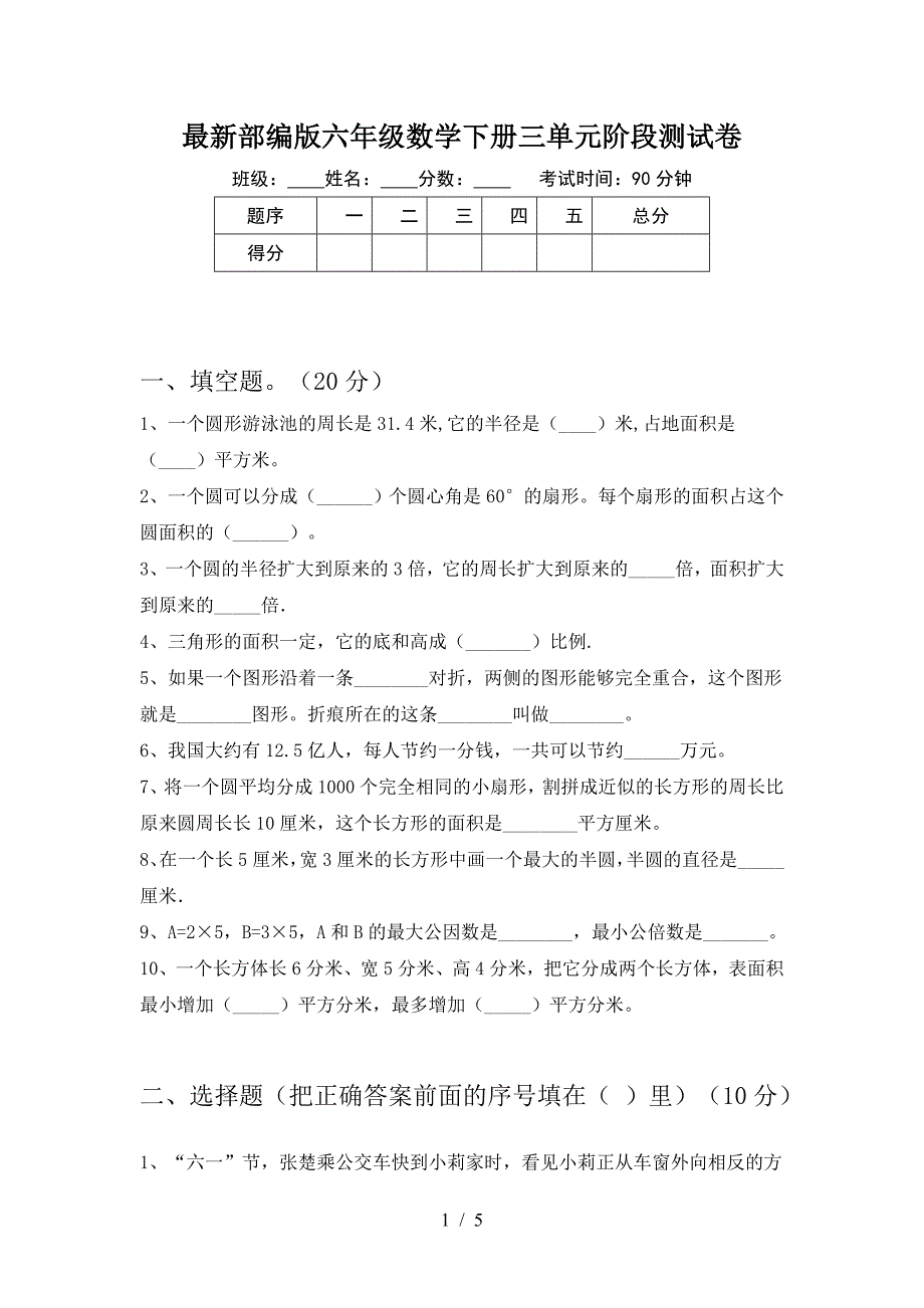 最新部编版六年级数学下册三单元阶段测试卷.doc_第1页