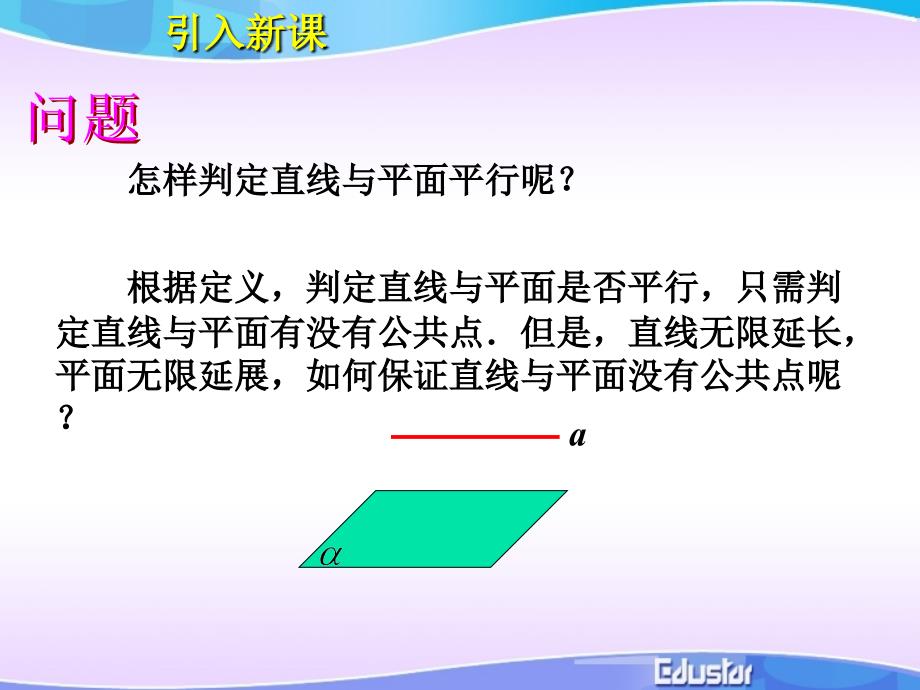 51直线与平面平行的判定_第3页