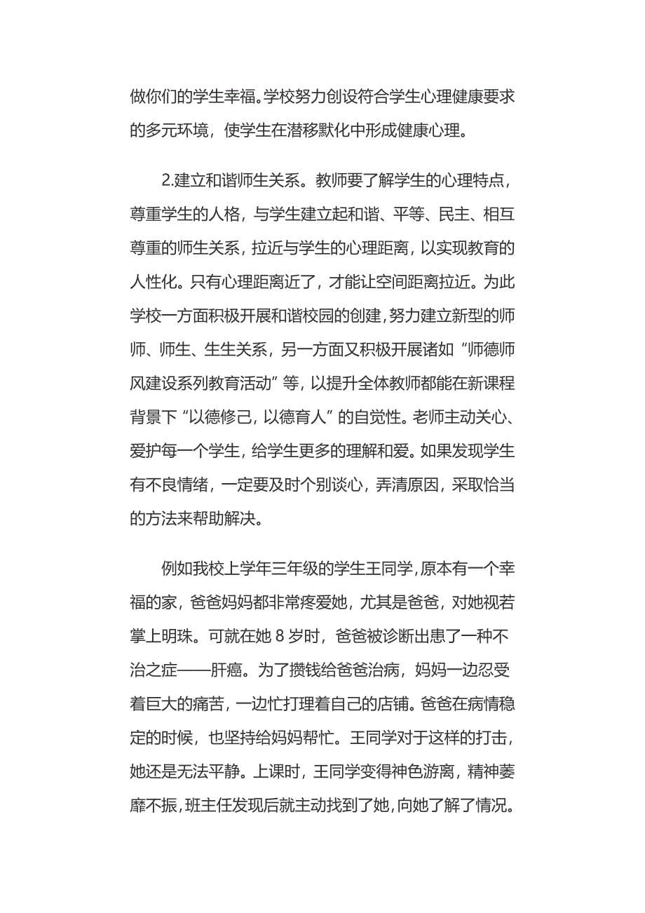 关注学生心理健康促进学生心灵成长.doc_第5页