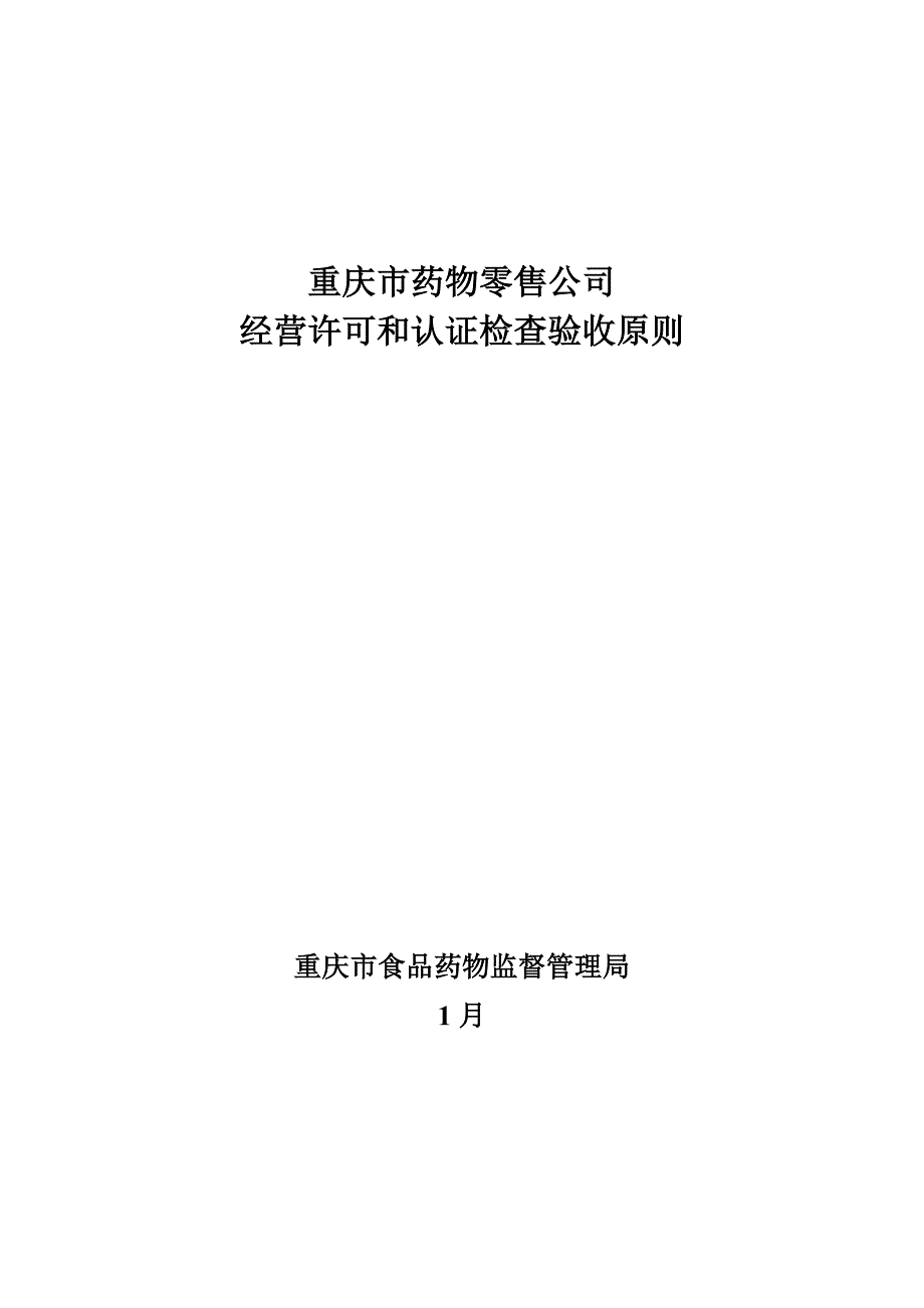 重庆市药品零售企业经营许可和认证检查验收标准_第1页