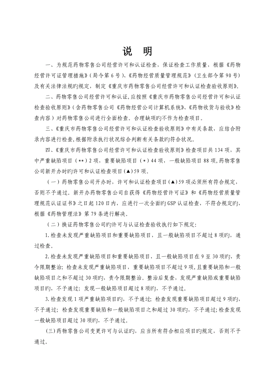 重庆市药品零售企业经营许可和认证检查验收标准_第2页