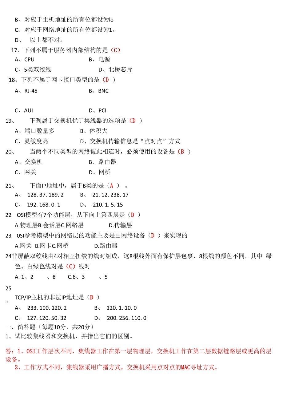 计算机网络技术期末考试试卷-A卷-与参考答案_第5页