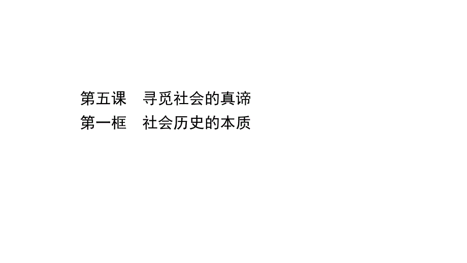 (新教材)【人教版】20版高中《高中全程学习方略》必修四251(思想政治)社会历史的本质课件_第1页