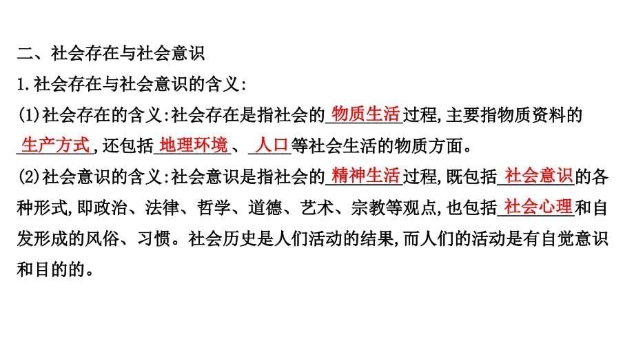 (新教材)【人教版】20版高中《高中全程学习方略》必修四251(思想政治)社会历史的本质课件_第5页