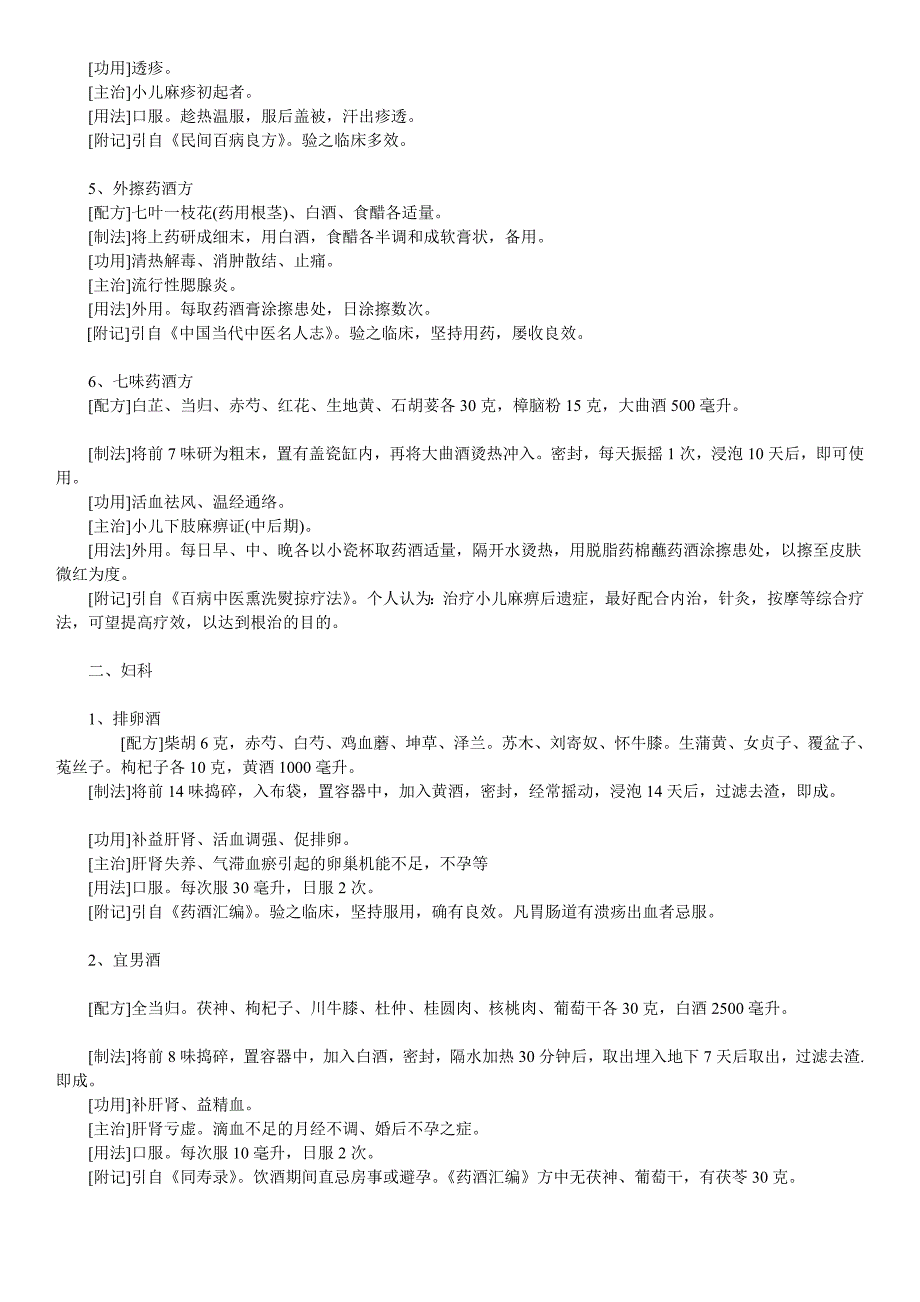 精选民间药酒配置方法大全-2.doc_第2页