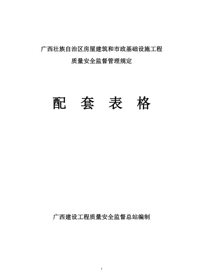 精品专题资料20222023年收藏广西壮族自治区房屋建筑和市政基础设施工程1