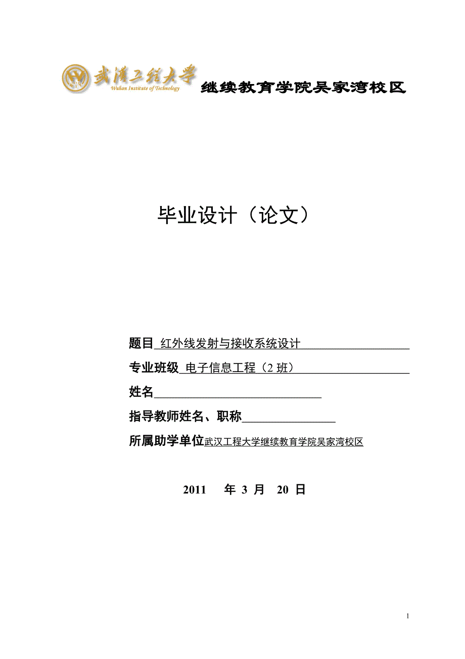 毕业设计（论文）红外线发射与接收系统设计_第1页