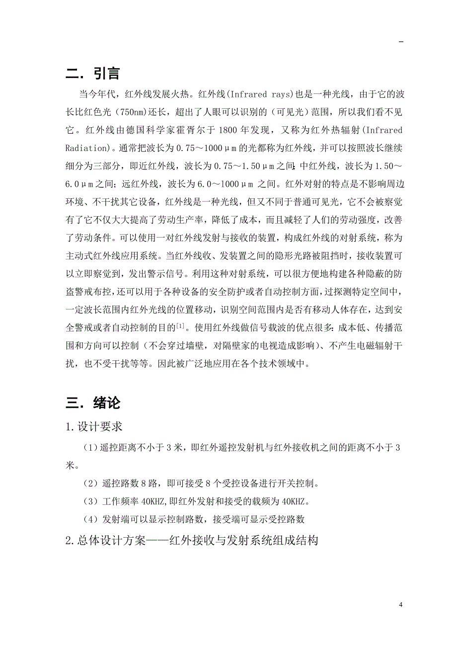 毕业设计（论文）红外线发射与接收系统设计_第4页