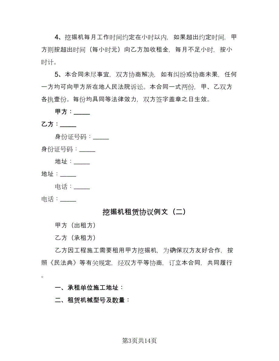 挖掘机租赁协议例文（六篇）.doc_第3页