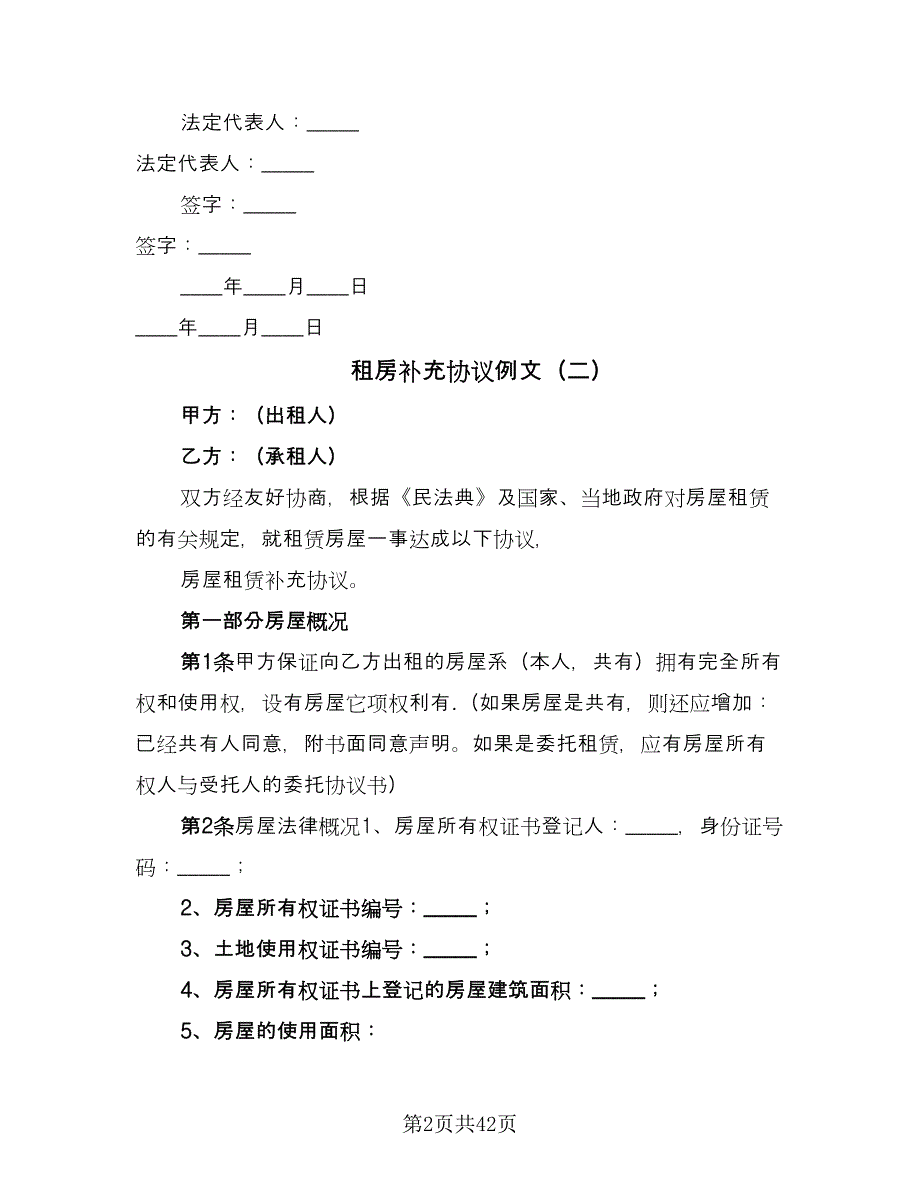 租房补充协议例文（十篇）.doc_第2页