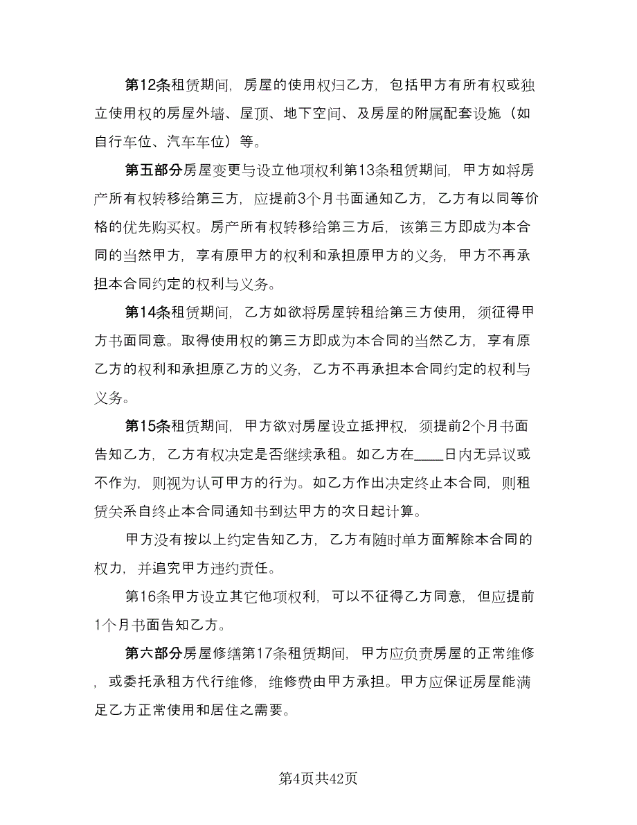 租房补充协议例文（十篇）.doc_第4页