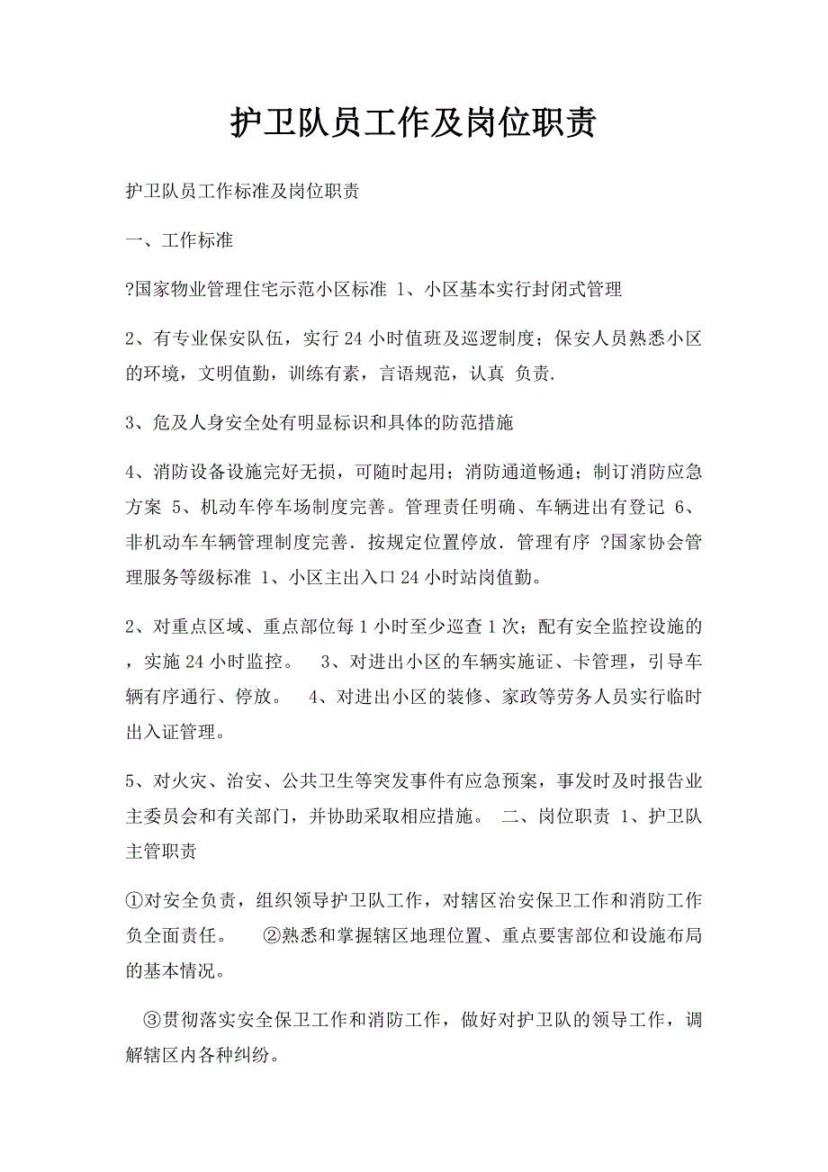 护卫队员工作及岗位职责_第1页