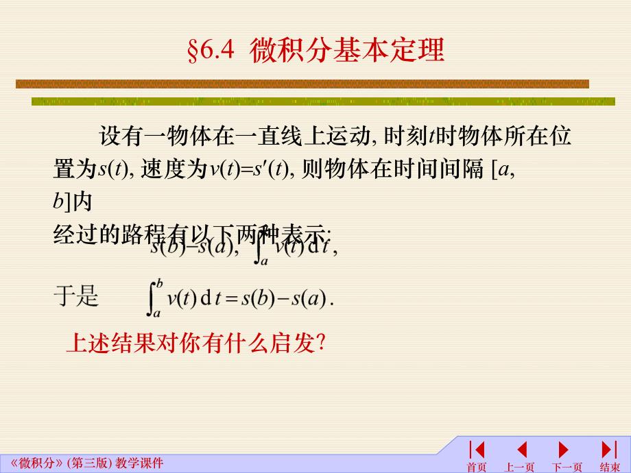 高等数学课件：6-4微积分基本定理_第1页