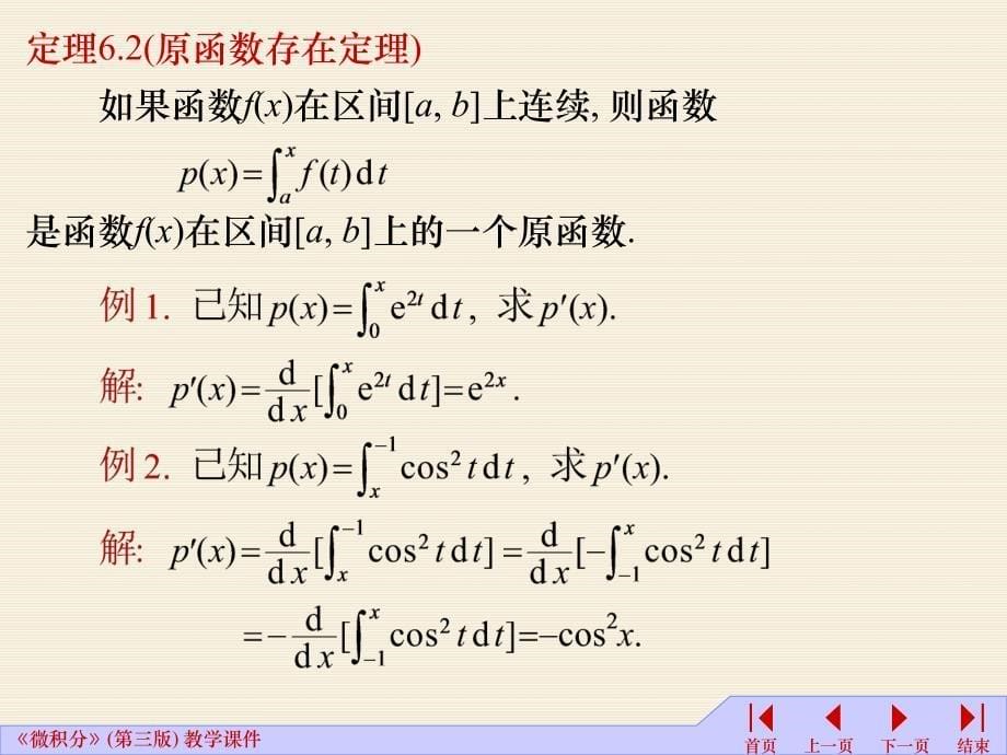 高等数学课件：6-4微积分基本定理_第5页