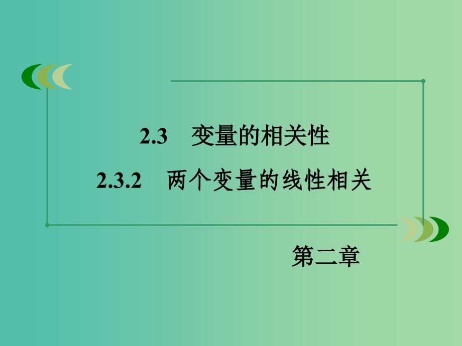 高中数学 2.3.2两个变量的线性相关课件 新人教B版必修3.ppt_第3页