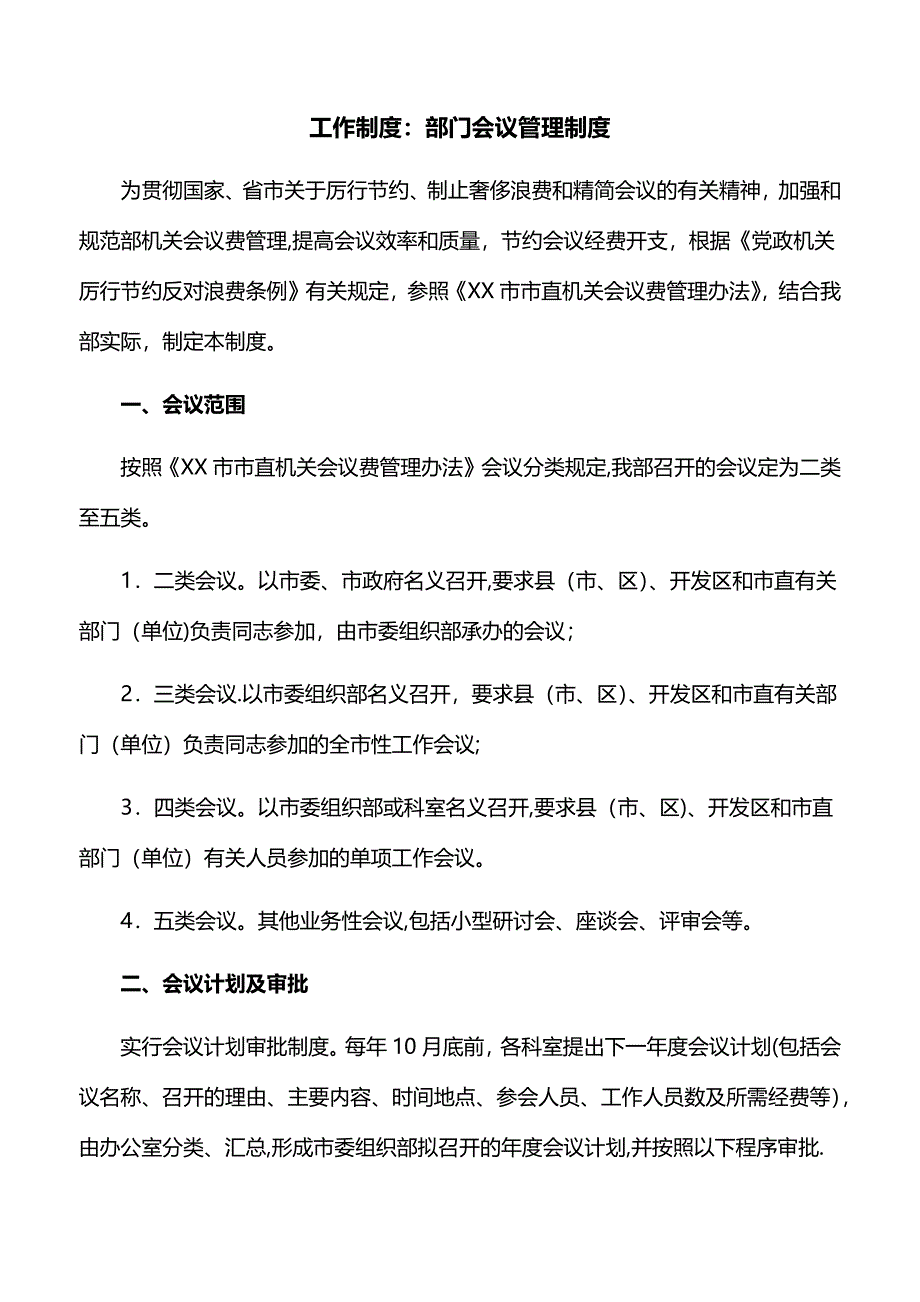 工作制度：部门会议管理制度_第1页