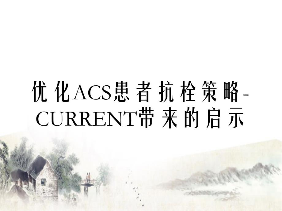 优化ACS患者抗栓策略CURRENT带来的启示_第1页