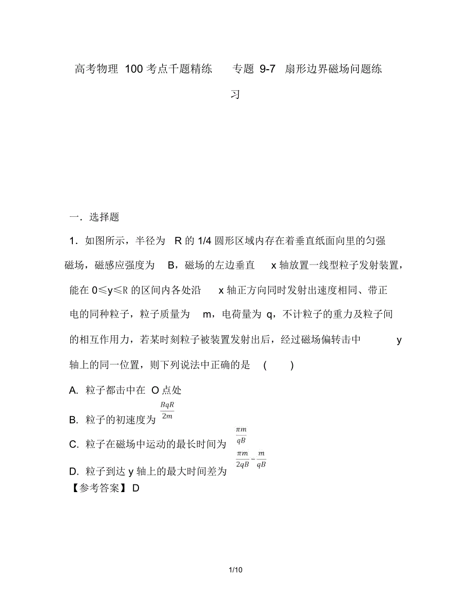 高考物理100考点千题精练专题9-7扇形边界磁场问题练习_第1页