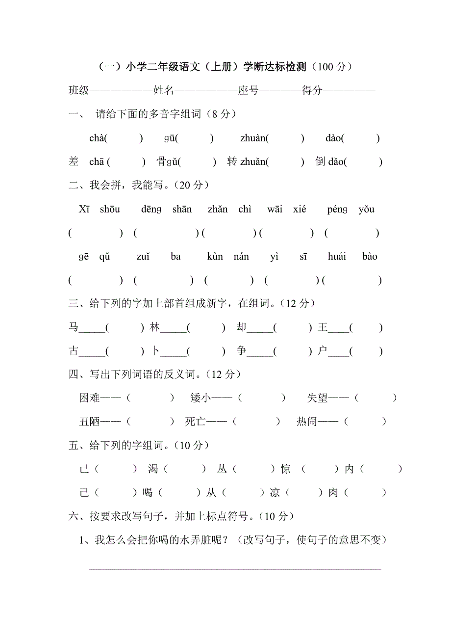 小学二年级语文上册期中复习.doc_第1页