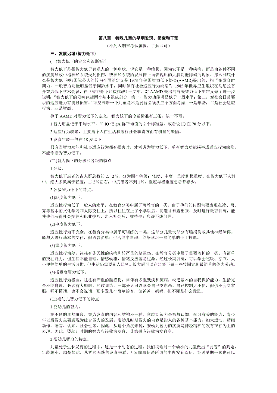 第八章补充特殊儿童的早期发现.doc_第1页