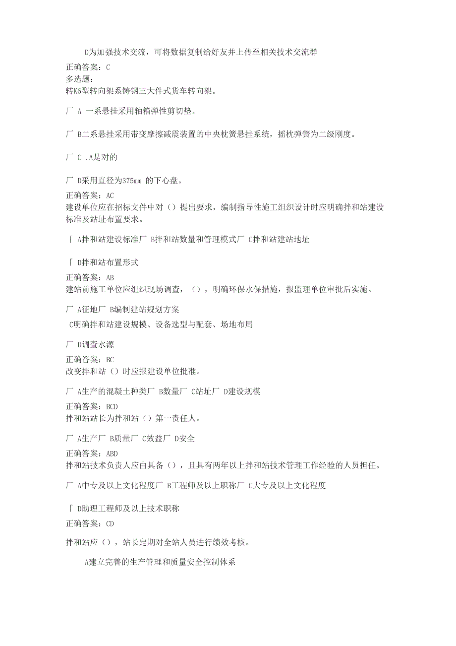 拌和站建设与管理试题2_第4页