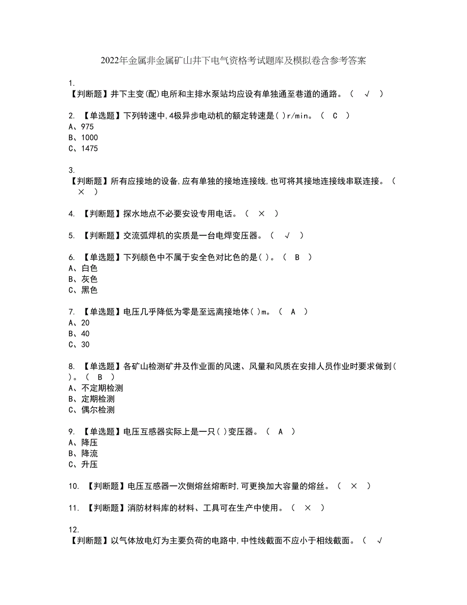 2022年金属非金属矿山井下电气资格考试题库及模拟卷含参考答案69_第1页