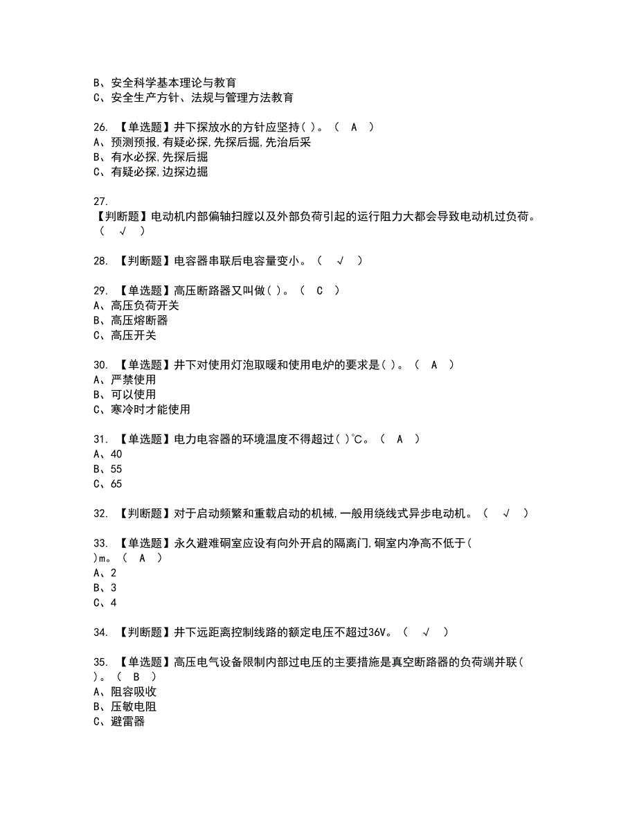 2022年金属非金属矿山井下电气资格考试题库及模拟卷含参考答案69_第3页