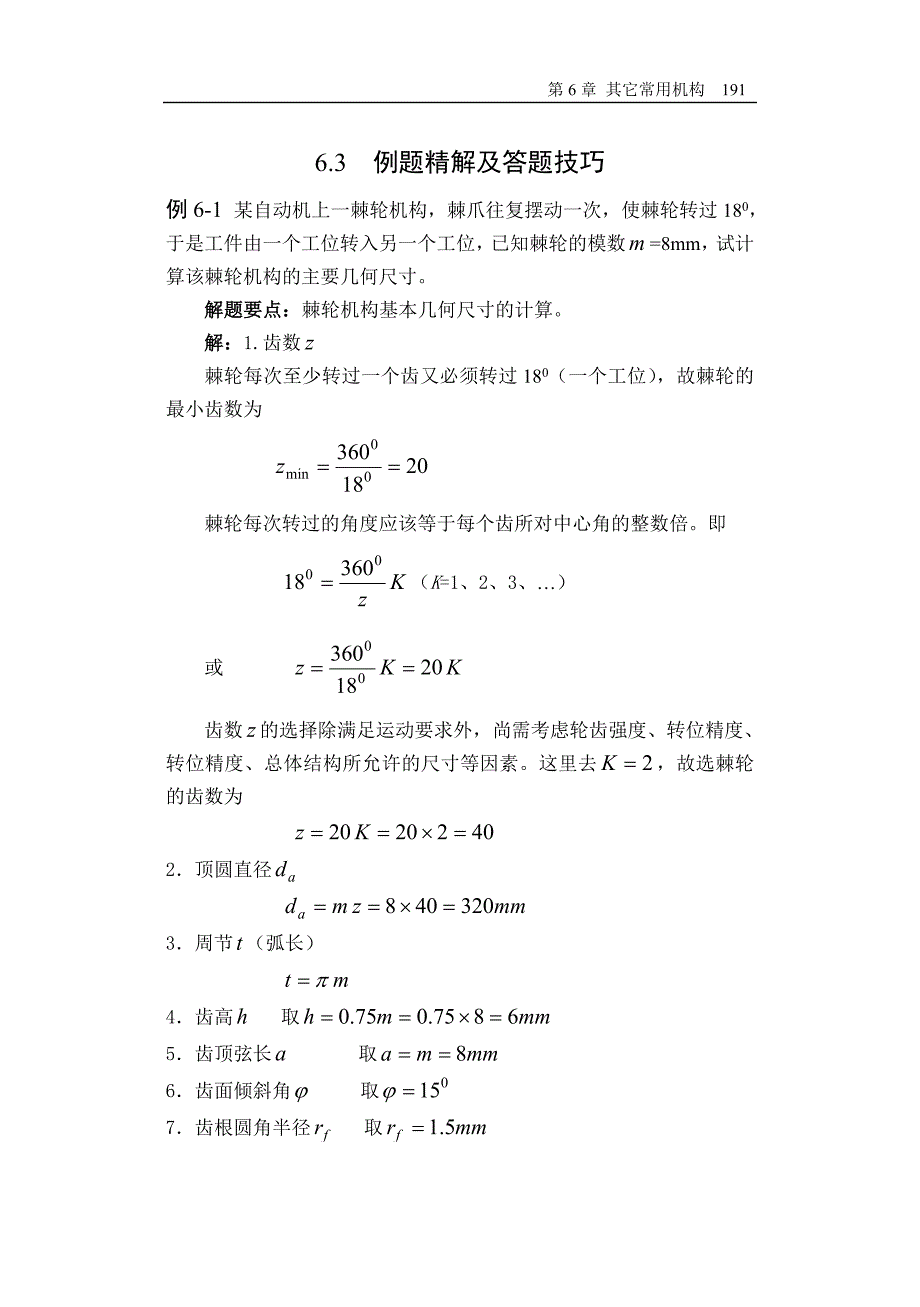 哈工大机械原理考研-第6章 例题精解.doc_第1页