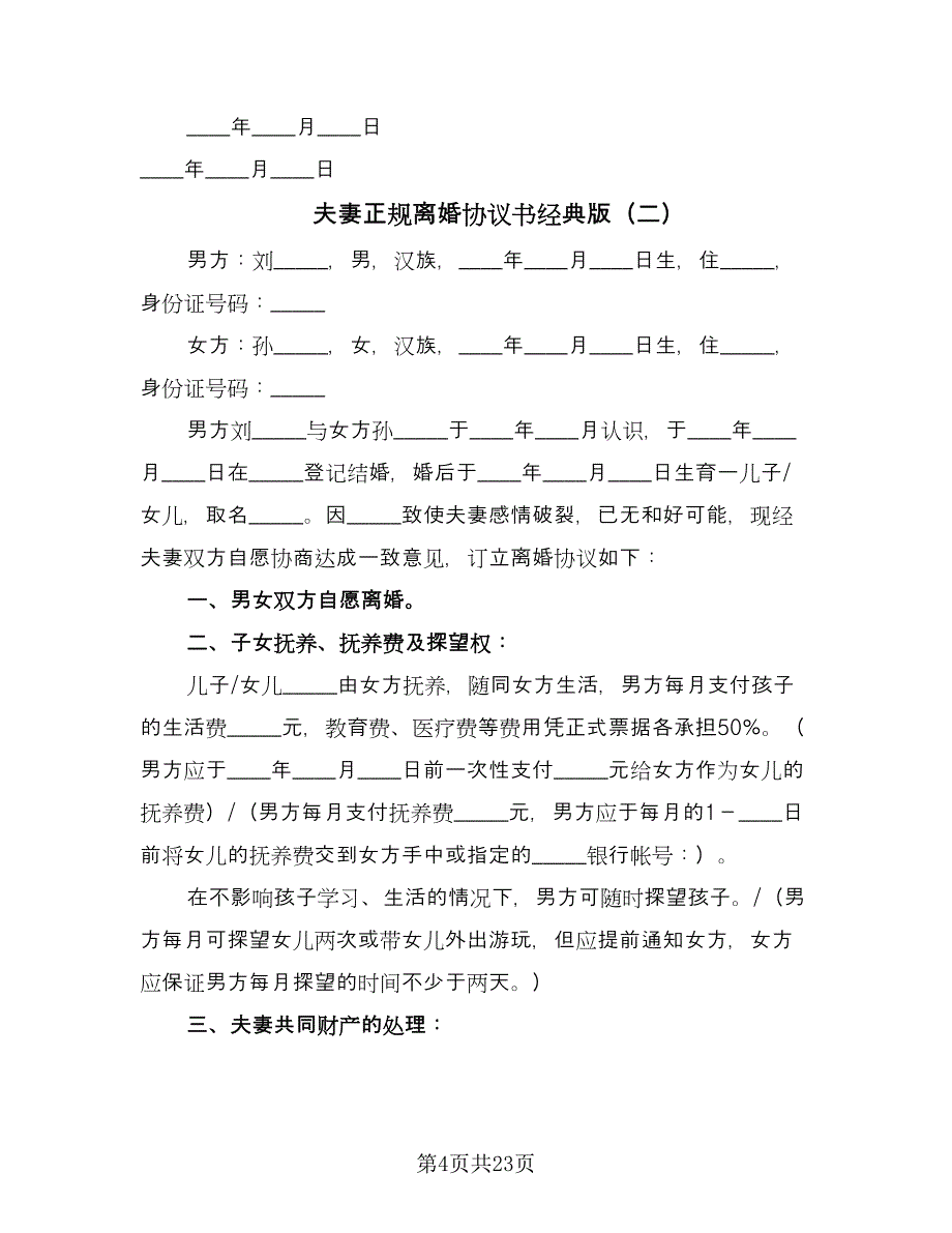 夫妻正规离婚协议书经典版（九篇）_第4页