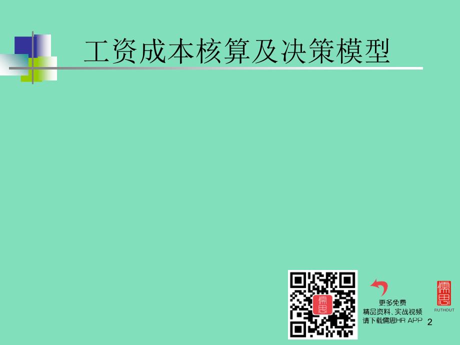 工资成本核算及决策模型课件_第2页