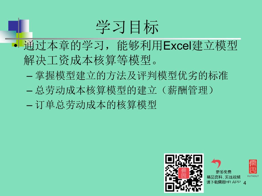 工资成本核算及决策模型课件_第4页