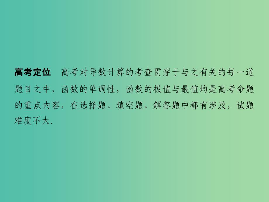 高考数学二轮复习 专题一 第3讲 导数与函数的单调性、极值、最值问题课件 理.ppt_第2页