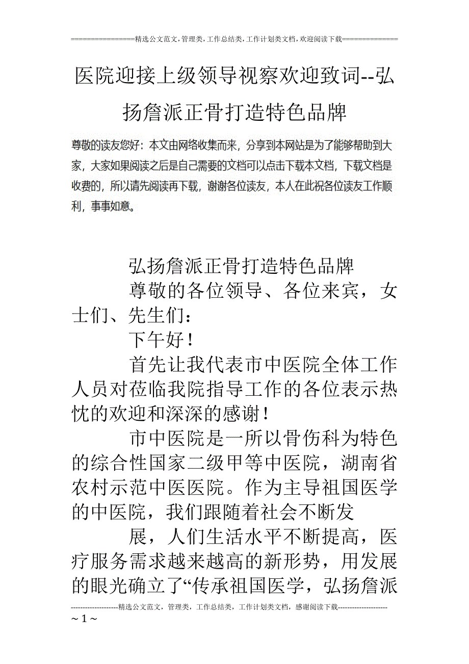 医院迎接上级领导视察欢迎致词弘扬詹派正骨打造特色品牌_第1页