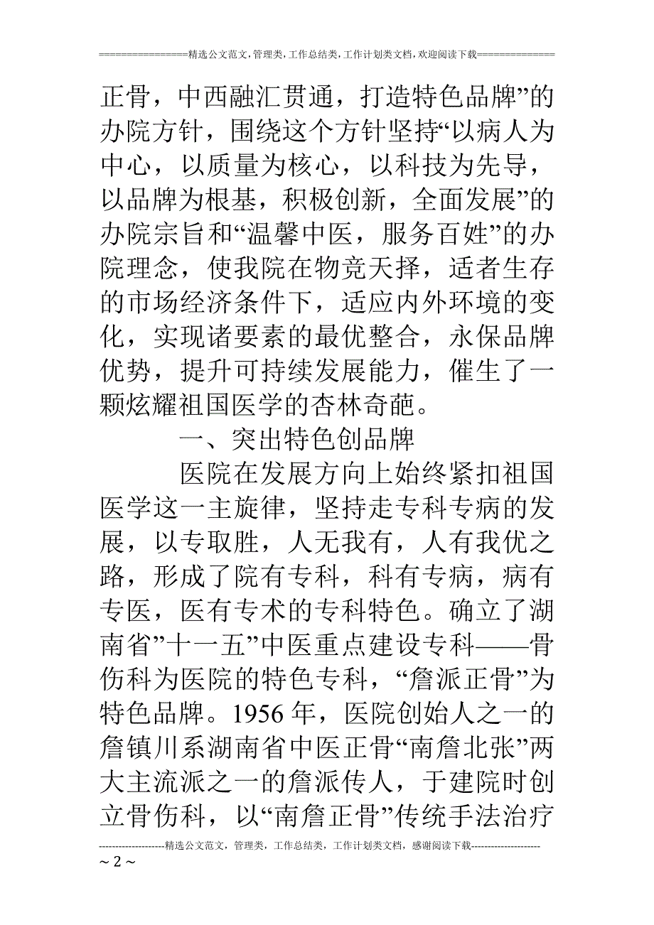 医院迎接上级领导视察欢迎致词弘扬詹派正骨打造特色品牌_第2页