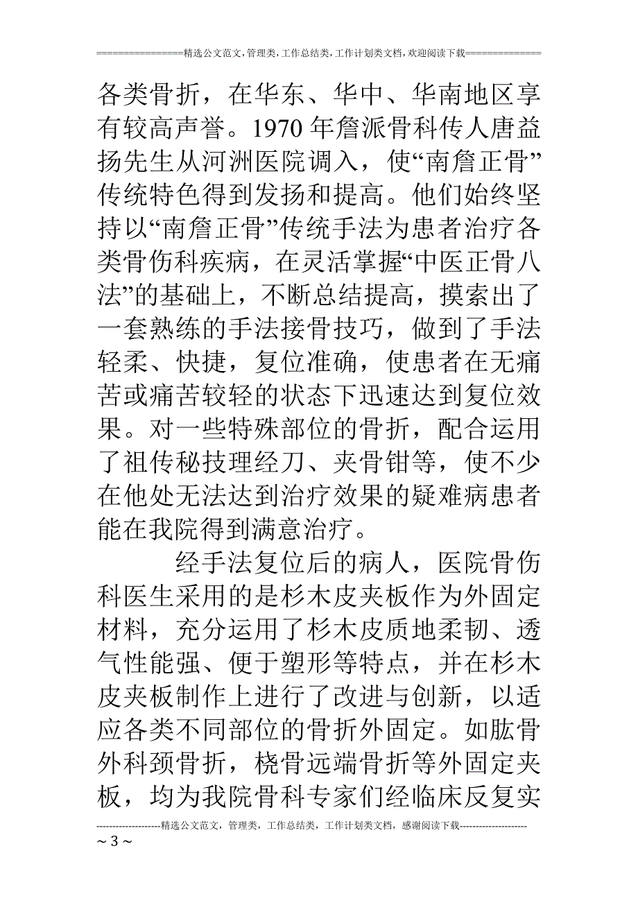 医院迎接上级领导视察欢迎致词弘扬詹派正骨打造特色品牌_第3页