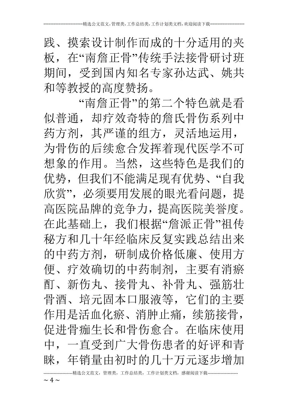 医院迎接上级领导视察欢迎致词弘扬詹派正骨打造特色品牌_第4页